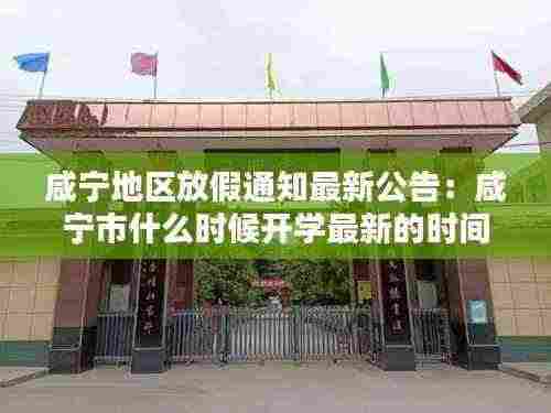 咸宁地区放假通知最新公告:咸宁市什么时候开学最新的时间