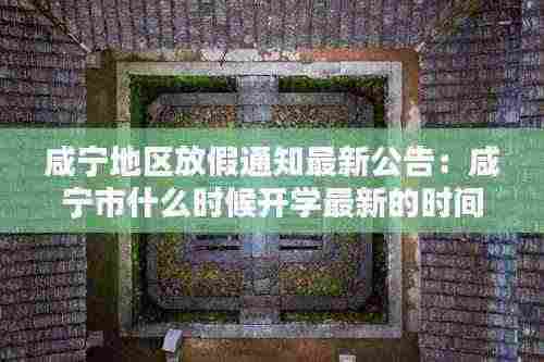 咸宁地区放假通知最新公告:咸宁市什么时候开学最新的时间