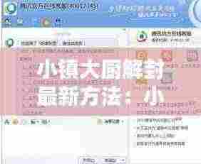 小镇大厨解封最新方法：小镇大厨如何恢复进度 