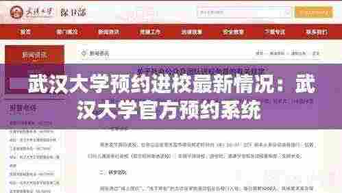 武汉大学预约进校最新情况：武汉大学官方预约系统 