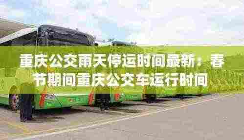 重庆公交雨天停运时间最新:春节期间重庆公交车运行时间