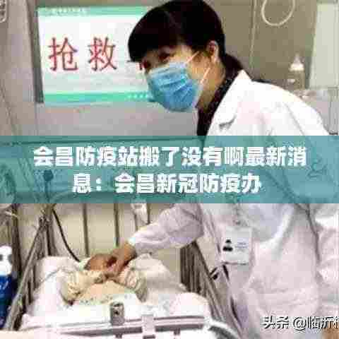 会昌防疫站搬了没有啊最新消息:会昌新冠防疫办