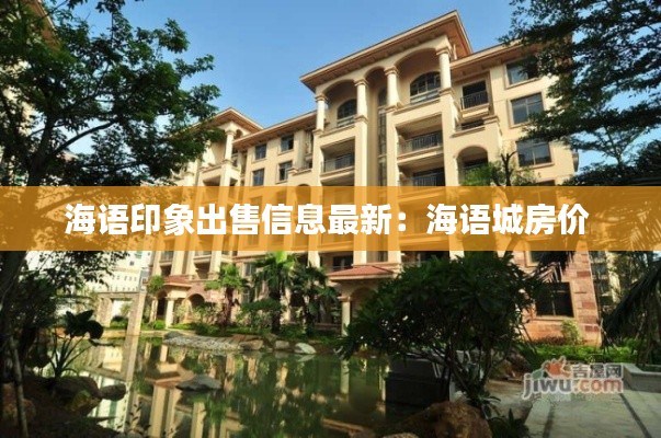 海语印象出售信息最新:海语城房价