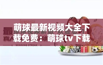 萌球最新视频大全下载免费:萌球tv下载