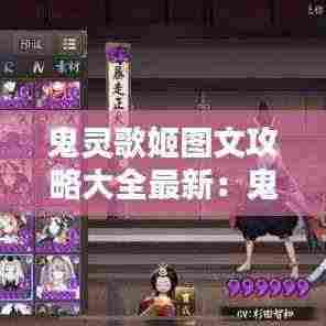 鬼灵歌姬图文攻略大全最新：鬼灵歌姬位置属性 