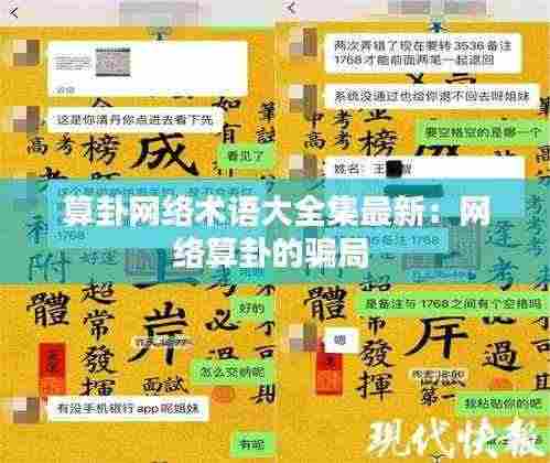 算卦网络术语大全集最新:网络算卦的骗局