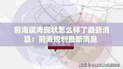 前海宸湾现状怎么样了最新消息：前海规划最新消息 