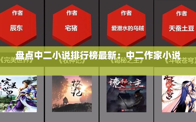 盘点中二小说排行榜最新：中二作家小说 