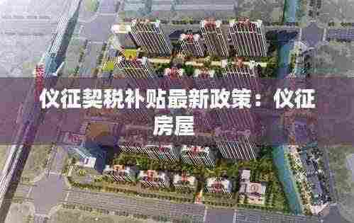 仪征契税补贴最新政策:仪征房屋