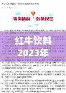 红牛饮料2023年最新消息：红牛最新声明 