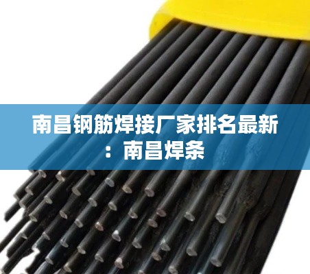 南昌钢筋焊接厂家排名最新:南昌焊条