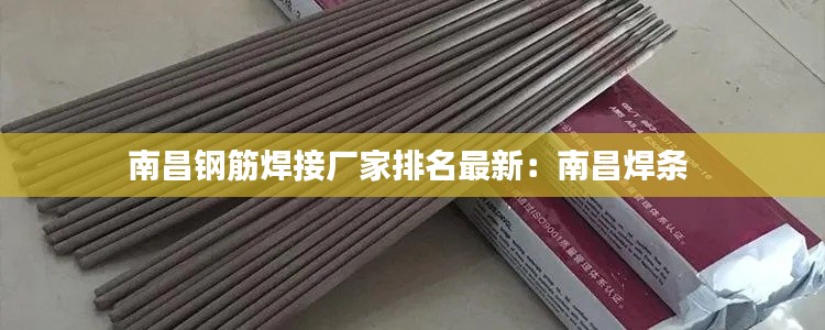 南昌钢筋焊接厂家排名最新:南昌焊条