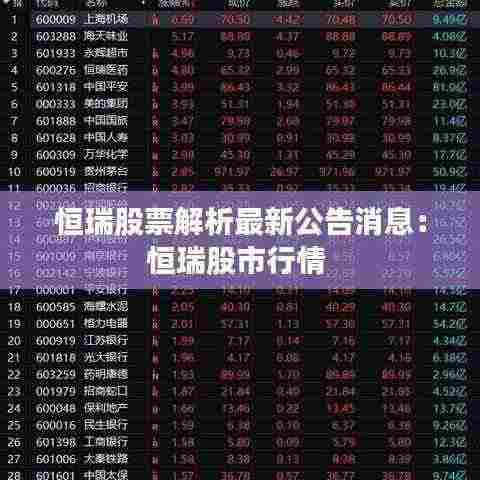 恒瑞股票解析最新公告消息：恒瑞股市行情 