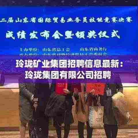 玲珑矿业集团招聘信息最新：玲珑集团有限公司招聘 
