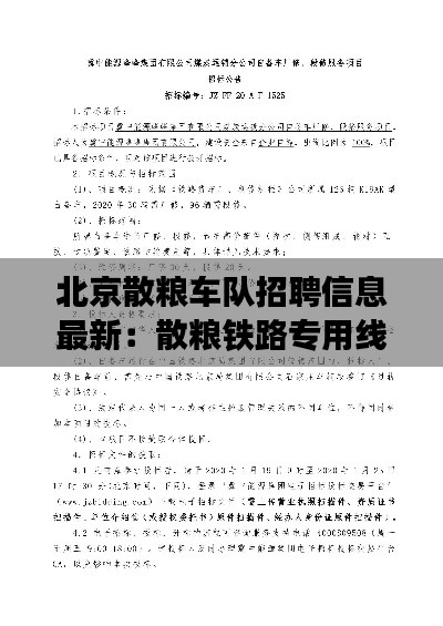 北京散粮车队招聘信息最新:散粮铁路专用线扩能改造电力工程 中标公示