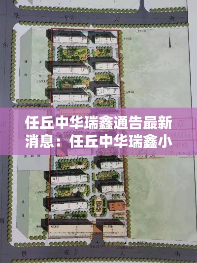 任丘中华瑞鑫通告最新消息:任丘中华瑞鑫小区平面图