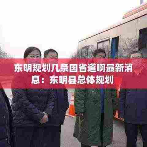 东明规划几条国省道啊最新消息：东明县总体规划 