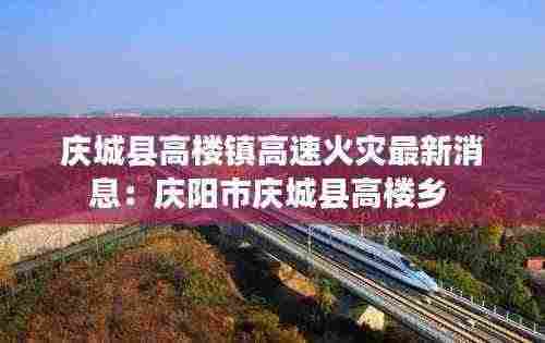 庆城县高楼镇高速火灾最新消息:庆阳市庆城县高楼乡