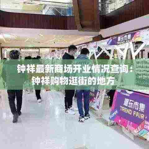 钟祥最新商场开业情况查询:钟祥购物逛街的地方