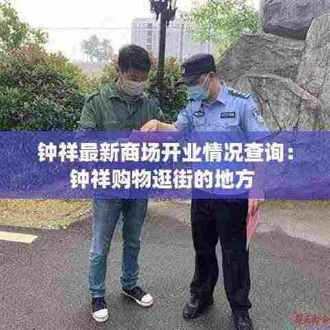 钟祥最新商场开业情况查询:钟祥购物逛街的地方