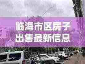 临海市区房子出售最新信息：临海售房网 