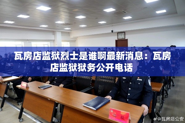 瓦房店监狱烈士是谁啊最新消息:瓦房店监狱狱务公开电话