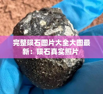 完整陨石图片大全大图最新:陨石真实照片