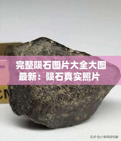 完整陨石图片大全大图最新:陨石真实照片
