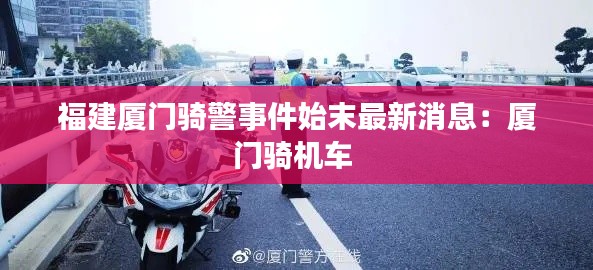 福建厦门骑警事件始末最新消息:厦门骑机车