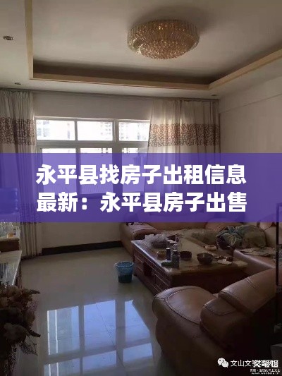 永平县找房子出租信息最新:永平县房子出售