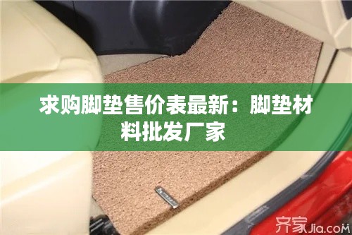 求购脚垫售价表最新:脚垫材料批发厂家