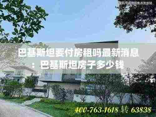 巴基斯坦要付房租吗最新消息：巴基斯坦房子多少钱 