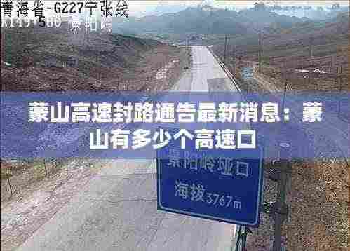 蒙山高速封路通告最新消息:蒙山有多少个高速口