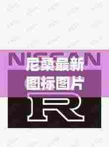 尼桑最新图标图片高清大图：尼桑车标图片及名字 