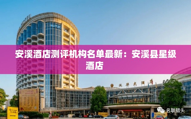 安溪酒店测评机构名单最新:安溪县星级酒店