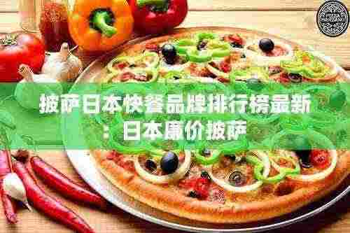 披萨日本快餐品牌排行榜最新:日本廉价披萨