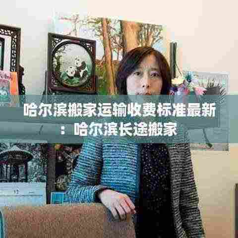 哈尔滨搬家运输收费标准最新:哈尔滨长途搬家