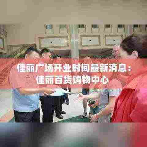 佳丽广场开业时间最新消息:佳丽百货购物中心