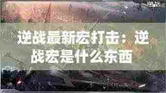逆战最新宏打击:逆战宏是什么东西