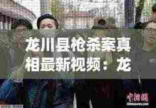 龙川县枪杀案真相最新视频:龙川杀妻案