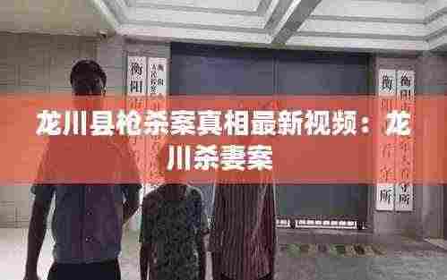 龙川县枪杀案真相最新视频:龙川杀妻案