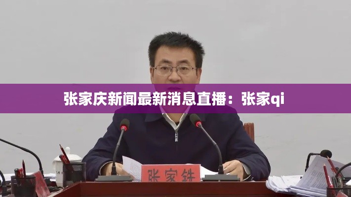 张家庆新闻最新消息直播:张家qi