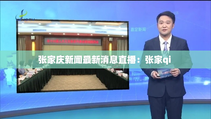 张家庆新闻最新消息直播:张家qi