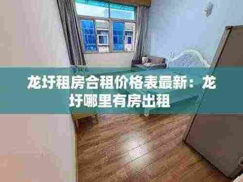 龙圩租房合租价格表最新：龙圩哪里有房出租 