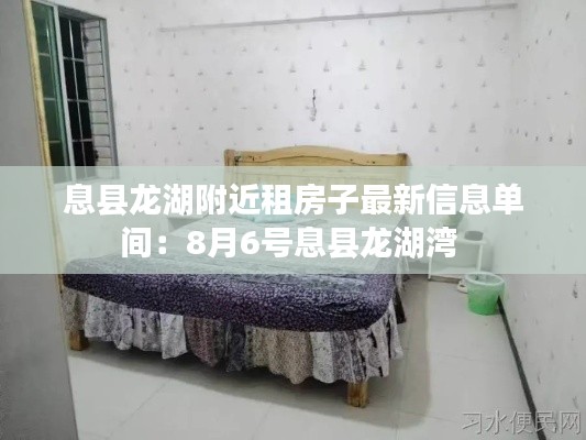 息县龙湖附近租房子最新信息单间:8月6号息县龙湖湾