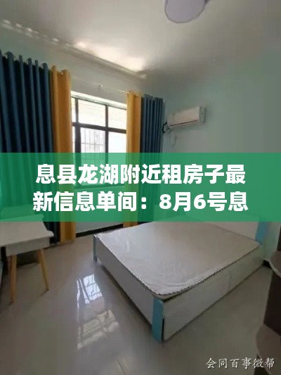 息县龙湖附近租房子最新信息单间:8月6号息县龙湖湾