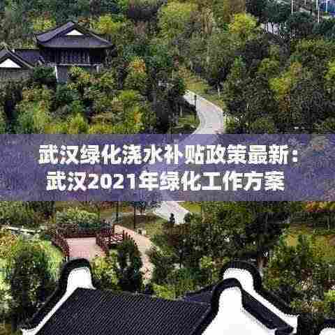 武汉绿化浇水补贴政策最新:武汉2021年绿化工作方案