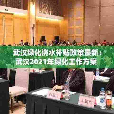 武汉绿化浇水补贴政策最新:武汉2021年绿化工作方案