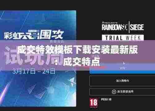 成交特效模板下载安装最新版:成交特点