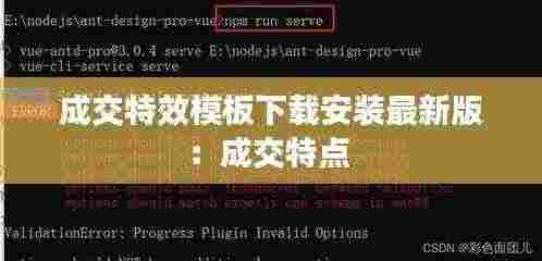 成交特效模板下载安装最新版:成交特点